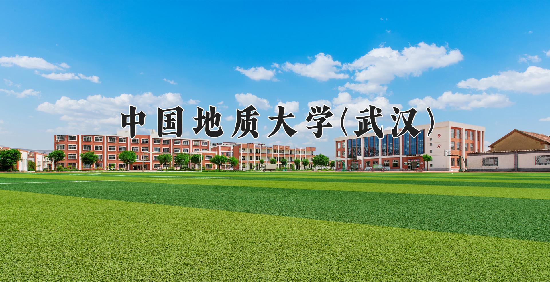 中国地质大学(武汉)