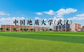 中国地质大学(武汉)最厉害的专业-2024中国地质大学(武汉)最好专业