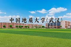 中国地质大学(武汉)最厉害的专业-2024中国地质大学(武汉)最好专业