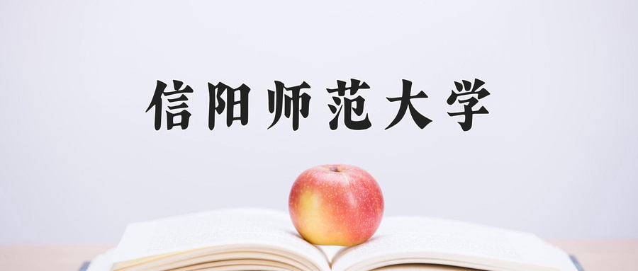 信阳师范大学