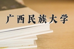 广西民族大学怎么样？全国排名第几位