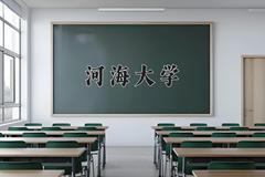 河海大学最厉害的专业-2024河海大学最好专业