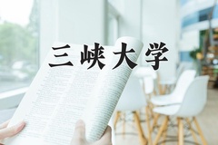 三峡大学最厉害的专业-2024三峡大学最好专业