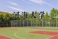 河海大学怎么样？全国排名第几位