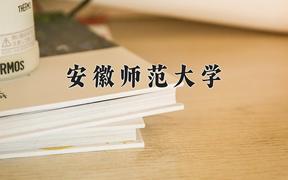 安徽师范大学最厉害的专业-2024安徽师范大学最好专业