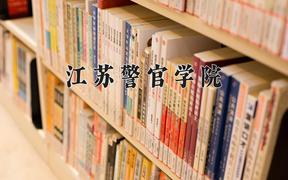 江苏警官学院怎么样？全国排名第几位