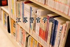 江苏警官学院怎么样？全国排名第几位