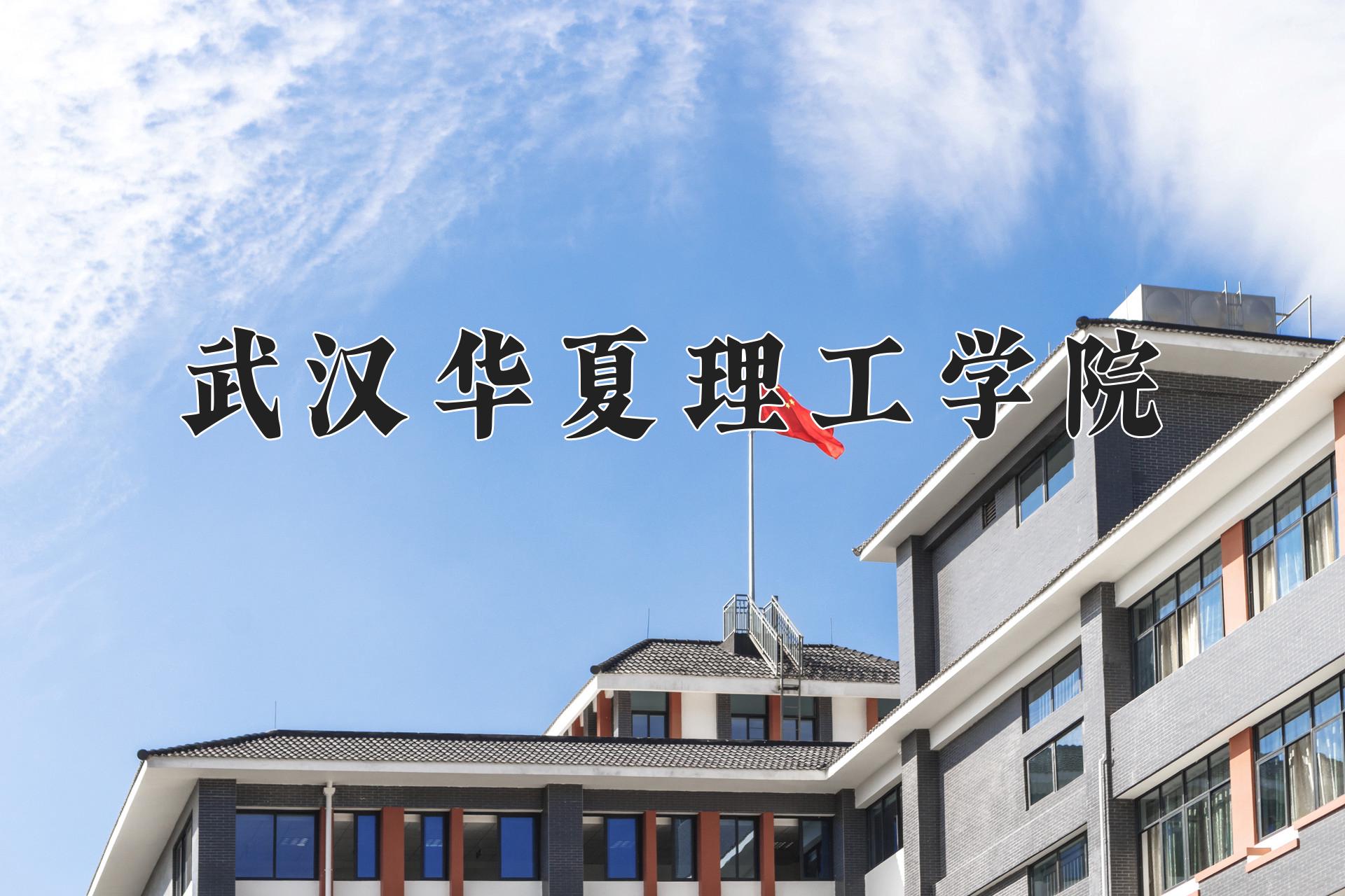 武汉华夏理工学院