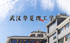 武汉华夏理工学院最厉害的专业-2024武汉华夏理工学院最好专业