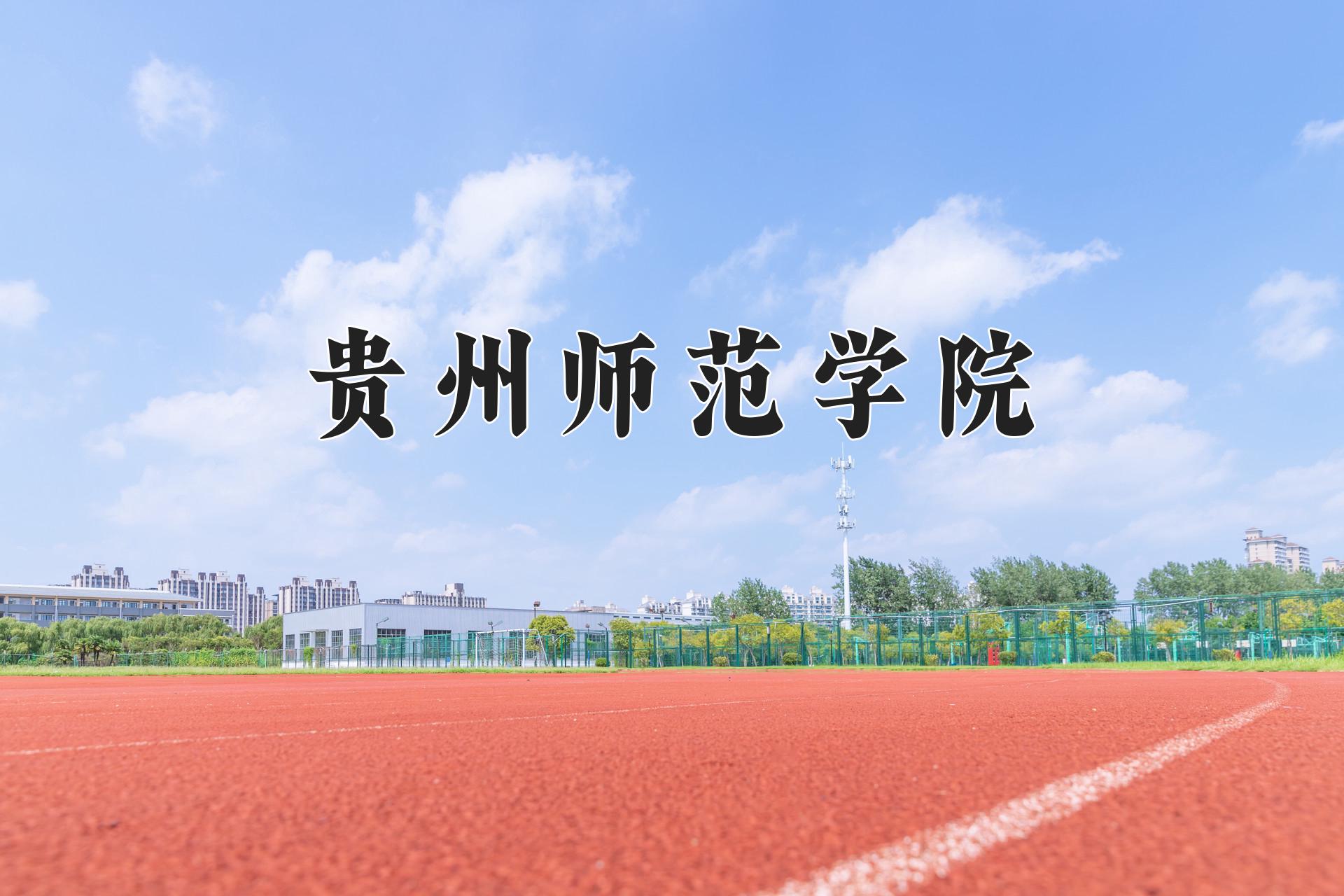 贵州师范学院