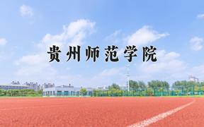 贵州师范学院最厉害的专业-2024贵州师范学院最好专业