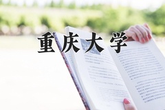 重庆大学最厉害的专业-2024重庆大学最好专业