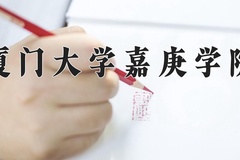 厦门大学嘉庚学院最厉害的专业-2024厦门大学嘉庚学院最好专业