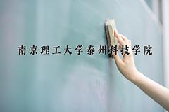 南京理工大学泰州科技学院最厉害的专业-2024南京理工大学泰州科技学院最好专业