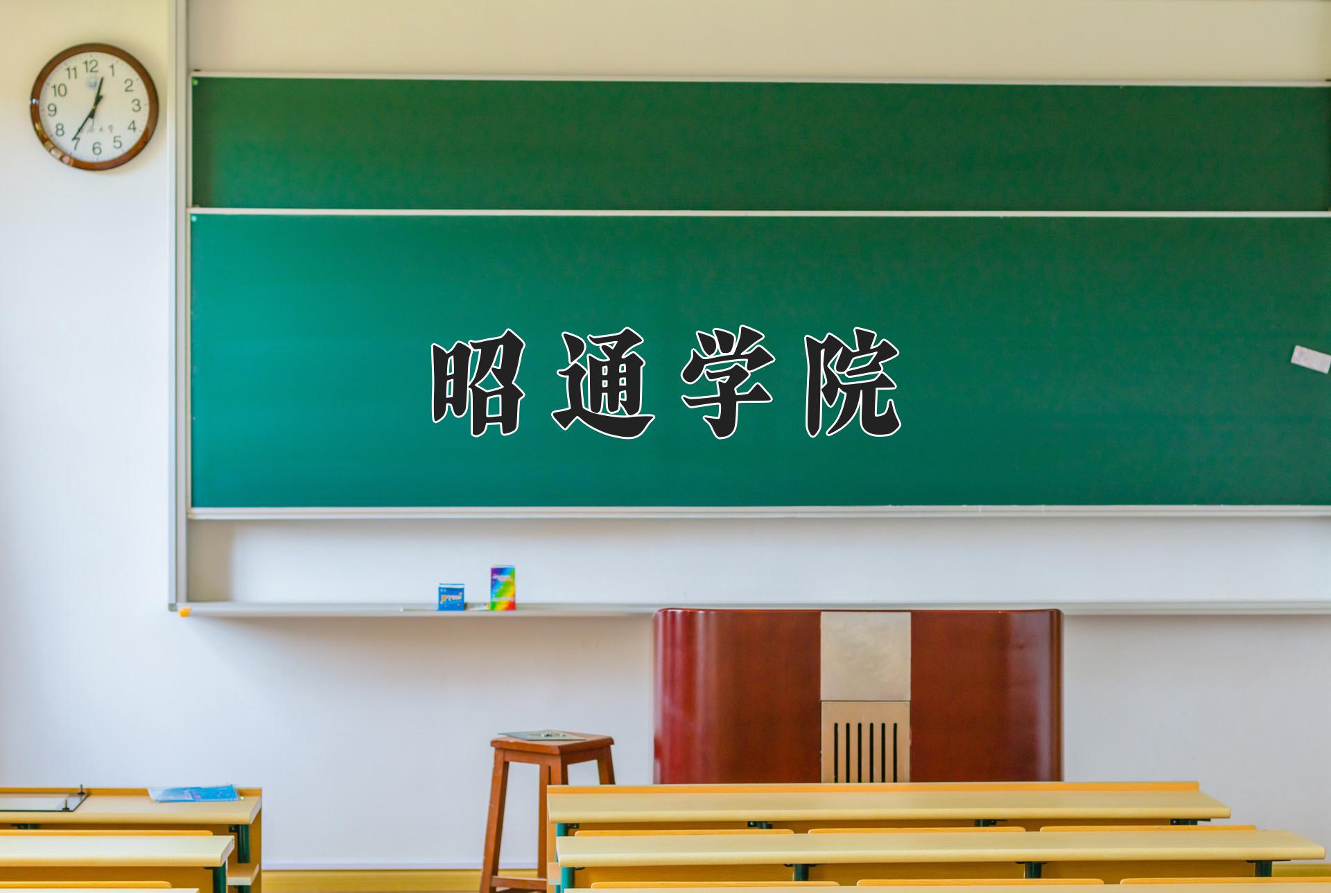 昭通学院