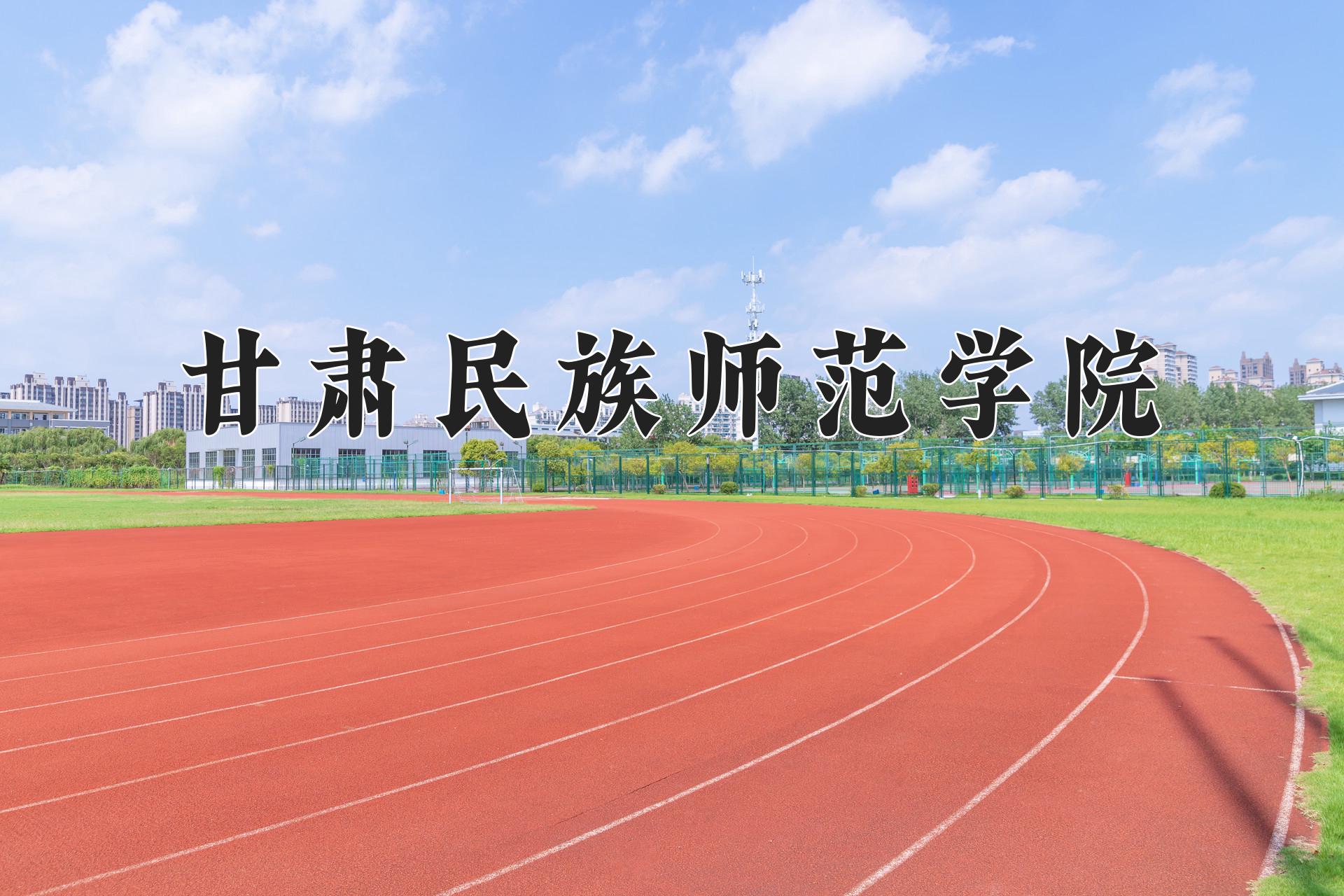 甘肃民族师范学院