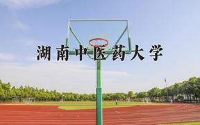 湖南中医药大学怎么样？全国排名第几位