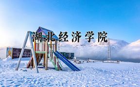 湖北经济学院怎么样？全国排名第几位