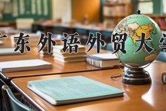 广东外语外贸大学怎么样？全国排名第几位