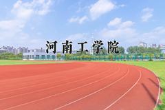 河南工学院怎么样？全国排名第几位