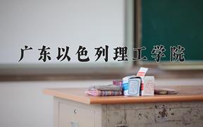 广东以色列理工学院最厉害的专业-2024广东以色列理工学院最好专业