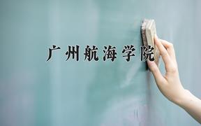 广州航海学院怎么样？全国排名第几位