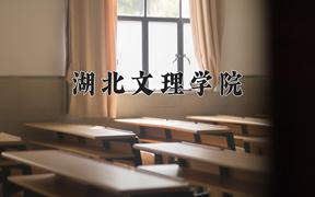 湖北文理学院最厉害的专业-2024湖北文理学院最好专业