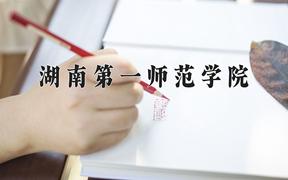 湖南第一师范学院最厉害的专业-2024湖南第一师范学院最好专业