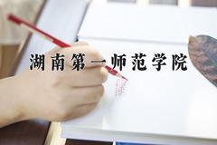 湖南第一师范学院最厉害的专业-2024湖南第一师范学院最好专业