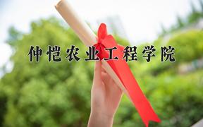 仲恺农业工程学院最厉害的专业-2024仲恺农业工程学院最好专业