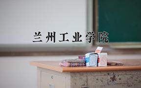 兰州工业学院最厉害的专业-2024兰州工业学院最好专业