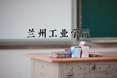 兰州工业学院最厉害的专业-2024兰州工业学院最好专业