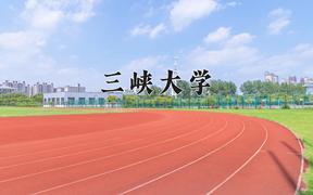 三峡大学怎么样？全国排名第几位