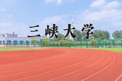 三峡大学怎么样？全国排名第几位