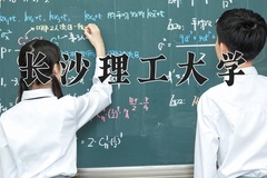 长沙理工大学最厉害的专业-2024长沙理工大学最好专业