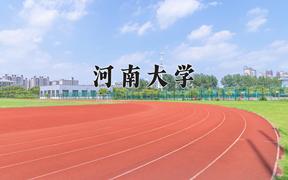 河南大学最厉害的专业-2024河南大学最好专业