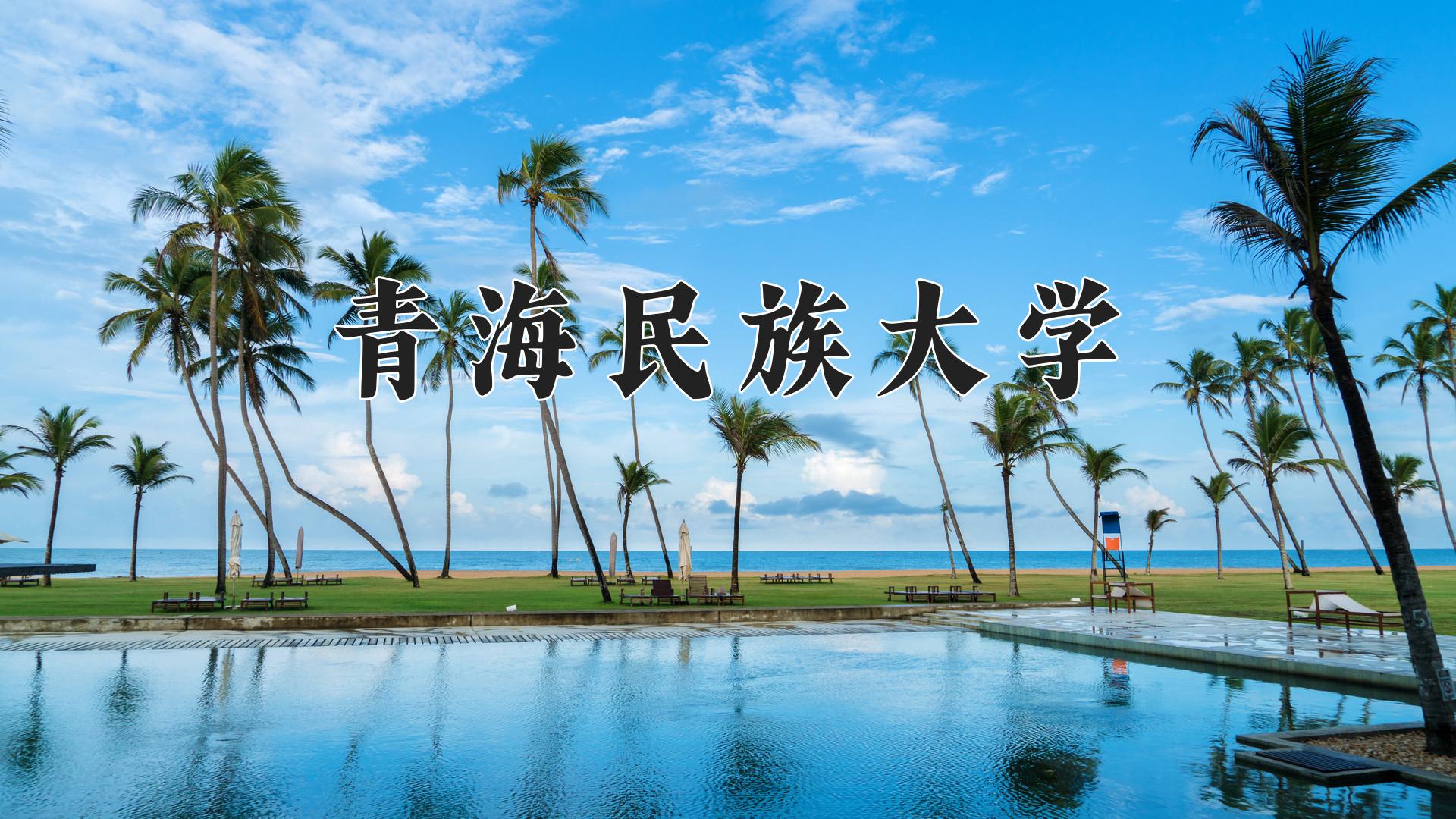 青海民族大学