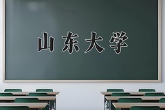 山东大学怎么样？全国排名第几位
