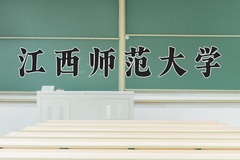 江西师范大学最厉害的专业-2024江西师范大学最好专业