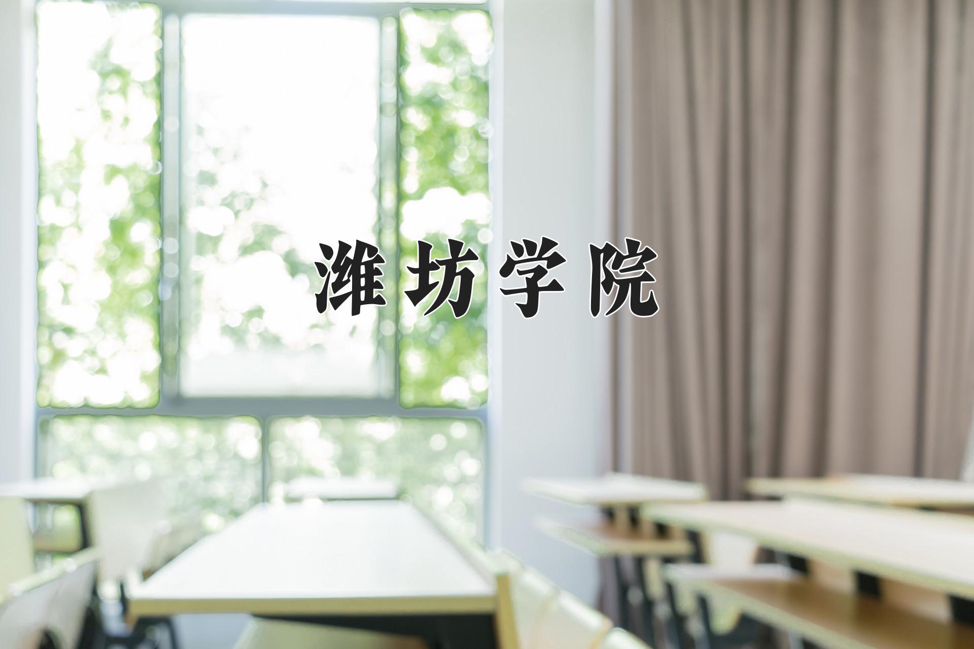 潍坊学院