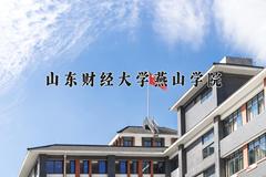 山东财经大学燕山学院最厉害的专业-2024山东财经大学燕山学院最好专业