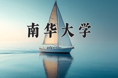 南华大学怎么样？全国排名第几位
