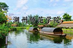 湖州师范学院怎么样？全国排名第几位