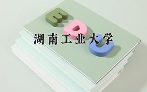 湖南工业大学最厉害的专业-2024湖南工业大学最好专业