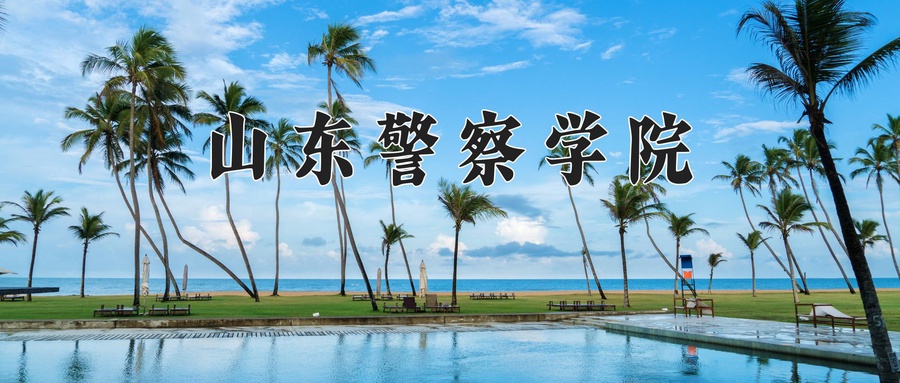 山东警察学院