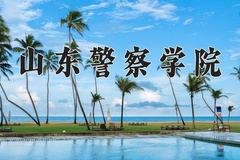 山东警察学院最厉害的专业-2024山东警察学院最好专业