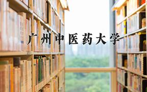 广州中医药大学怎么样？全国排名第几位