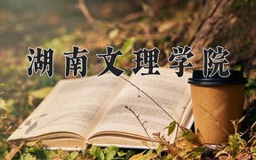 湖南文理学院怎么样？全国排名第几位