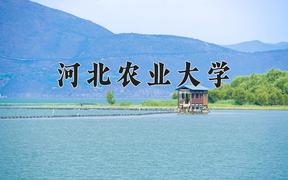 河北农业大学最厉害的专业-2024河北农业大学最好专业