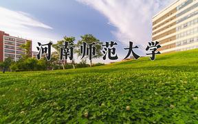 河南师范大学最厉害的专业-2024河南师范大学最好专业